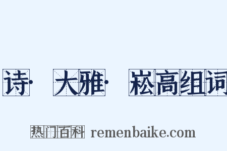 诗·大雅·崧高组词是什么意思的图片